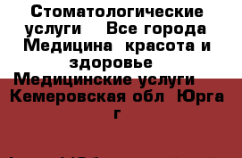 Стоматологические услуги. - Все города Медицина, красота и здоровье » Медицинские услуги   . Кемеровская обл.,Юрга г.